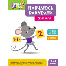 Навчаюсь рахувати. Склад числа