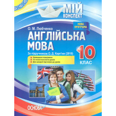 Англійська  мова. 10 кл За підручником О.Д. Карп'юк 2018 (мій конспект)