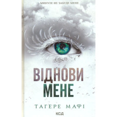 Віднови мене (Книга 4)