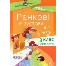 Ранкові зустрічі. 3 клас, 1 семестр. 2020 (НУШ)