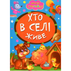 Весело навчайся. Хто в селі живе.  (А5ф. карт)