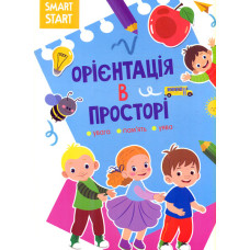 Smart start. Орієнтація у просторі