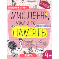 Мислення, увага та пам'ять (Успішний старт) 4+