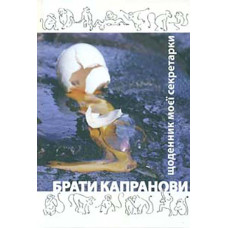 Щоденник моєї секретарки