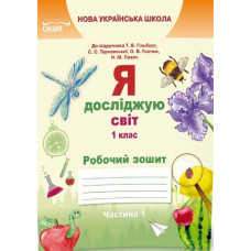 Я досліджую світ. Робочий зошит. 1 кл. Ч.1 (до підр.Гільберг Т.В.) НУШ 2023