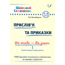Шкільний довідничок. Прислів'я та приказки. 1-4кл