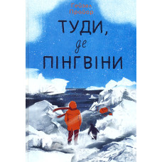 Туди, де пінгвіни