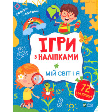 Ігри з наліпками. Мій світ і я
