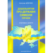 Дошкільнятам про державні символи України. Інтегровані заняття