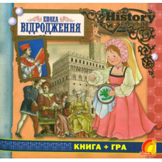 Епоха відродження (History for child). Книга + гра