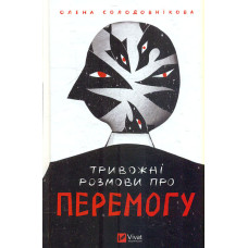 Тривожні розмови про перемогу