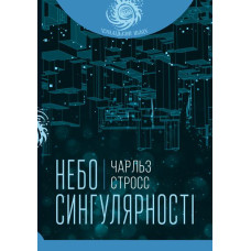 Небо сингулярності
