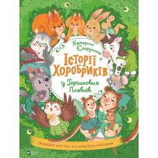 Історії хоробриків із Горішніх Плавнів (Розваги для розумахи)