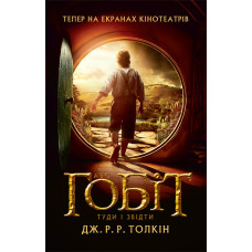 Гобіт,або Туди і звідти (фільм)