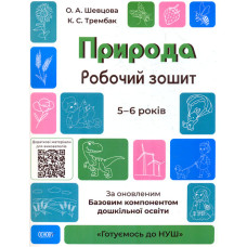 Природа. Робочий зошит. 5-6 років 2021. Готуємось до НУШ