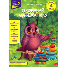 Прокачай математику. Зустрічай 4 клас