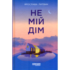 Не мій дім. Роман