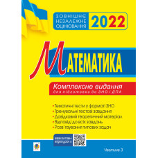 Математика. Комплексне видання для підготовки до ЗНО та ДПА. Частина ІІІ. Геометрія. ЗНО 2022