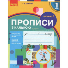 Прописи з калькою. 1 клас до 
