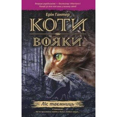 Коти-вояки. Книга 3. Ліс таємниць