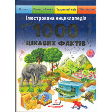 Більше 1000 цікавих фактів. Ілюстрована енциклопедія (Подарункова енциклопедія)