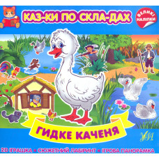 Казки по складах. Гидке каченя