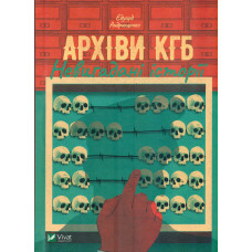 Архіви КГБ. Невигадані історії