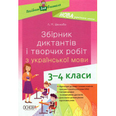 Збірник диктантів і творчих робіт з української мови. 3-4 кл 2020 (НУШ)