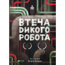 Втеча дикого робота