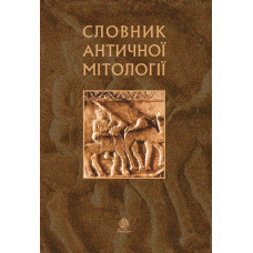 Словник античної мітології. (М)