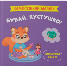 Самостійний малюк. Бувай, пустушко!