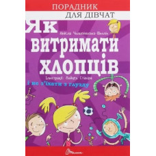 Як витримати хлопців і не з'їхати з глузду