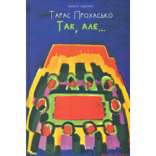 Так, але..