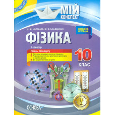 Фізика.10 кл. 2 сем (мій конспект) Рівень стандарту 2018
