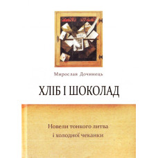 Хліб і шоколад. Новели тонкого литва і холодної чеканки.