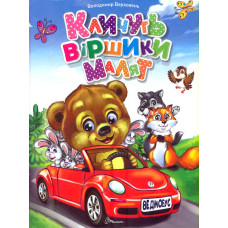 Кличуть віршики малят (Завтра в школу) А5ф.