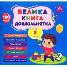 Велика книга дошкільнятка. Мені 3 роки