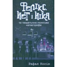 Фелікс, Нет і Ніка та теоретично можлива катастрофа (час фентезі). Книга 2