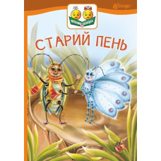 Старий пень : оповідання