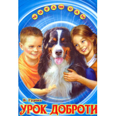 Урок доброти (Читаю сам)