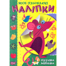 Мої улюблені наліпки. Прудка мишка