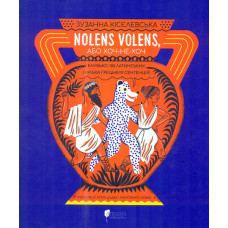 Nolens volens, або Хоч-не-хоч. Близько 100 латинських і кілька грецьких сентенцій