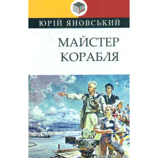 Майстер корабля (Класна література)