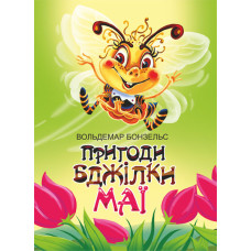 Пригоди бджілки Маї