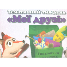 Тематичний тиждень 