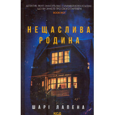 Нещаслива родина