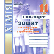 Зошит для лабор. і практ. робіт з хімії. 11 кл. Рівень стандарту А5. 2025