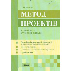Метод проектів в практиці сучасної школи