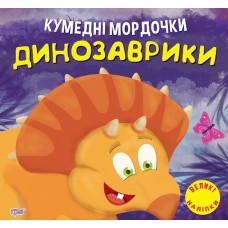 Кумедні мордочки. Динозаврики