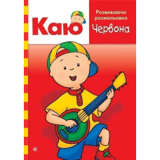 Каю. Розвиваюча розмальовка. Червона